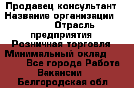 Продавец-консультант › Название организации ­ LEGO › Отрасль предприятия ­ Розничная торговля › Минимальный оклад ­ 25 000 - Все города Работа » Вакансии   . Белгородская обл.